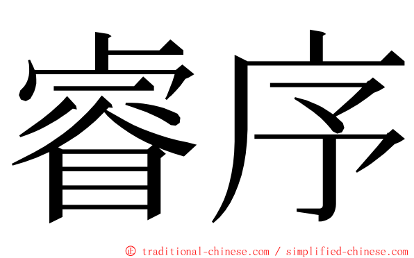 睿序 ming font