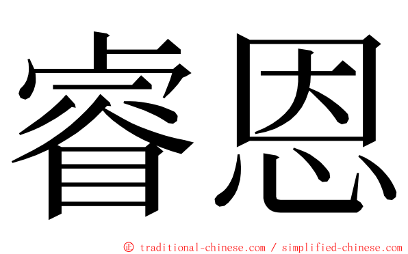 睿恩 ming font