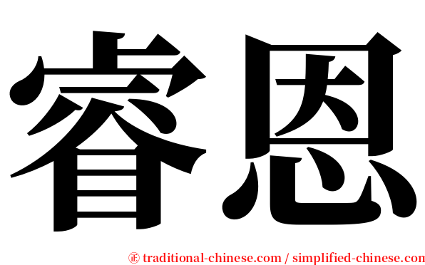 睿恩 serif font