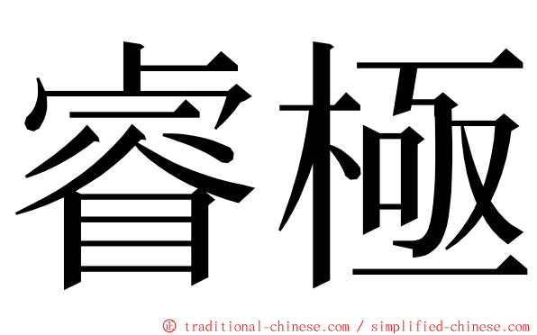 睿極 ming font