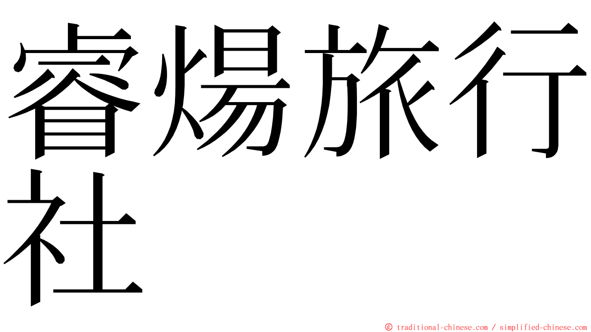 睿煬旅行社 ming font