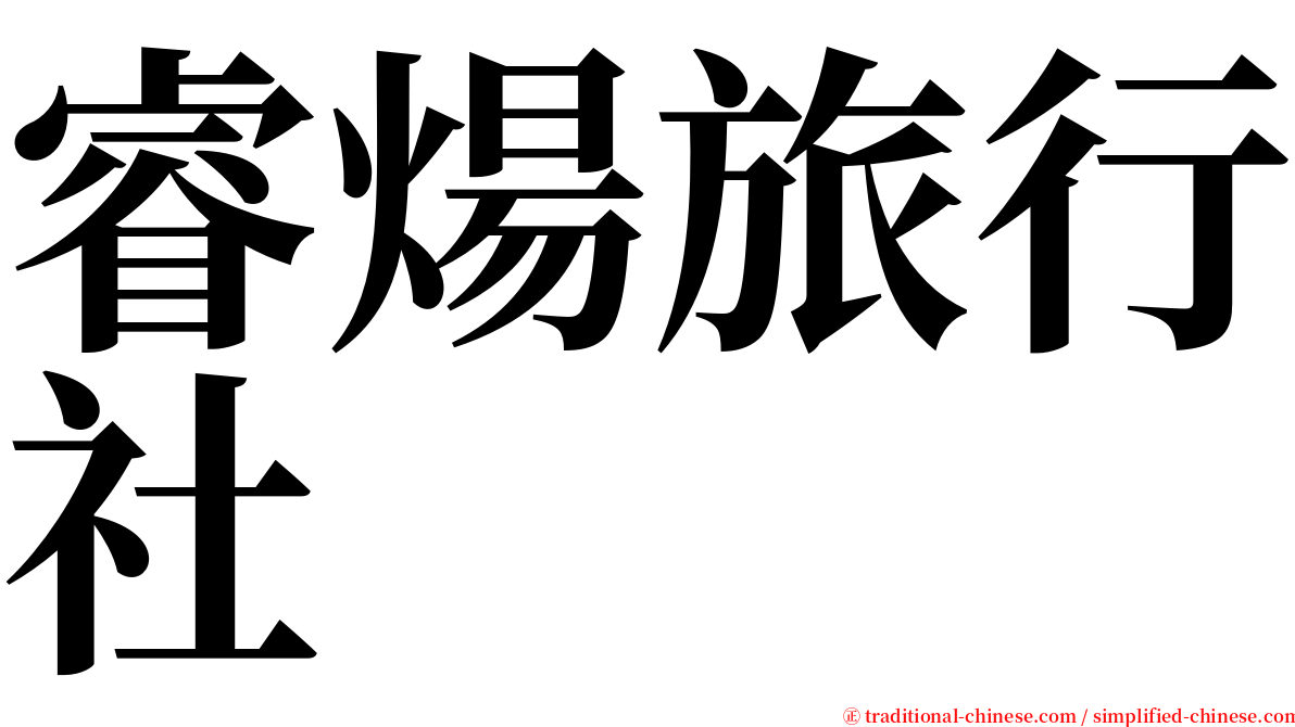 睿煬旅行社 serif font