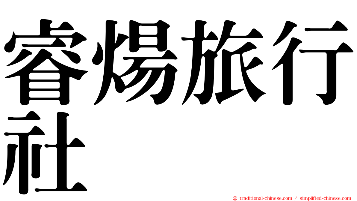 睿煬旅行社