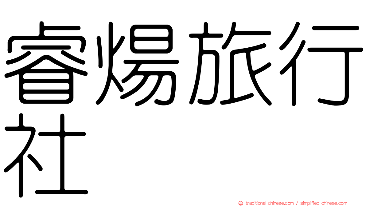 睿煬旅行社