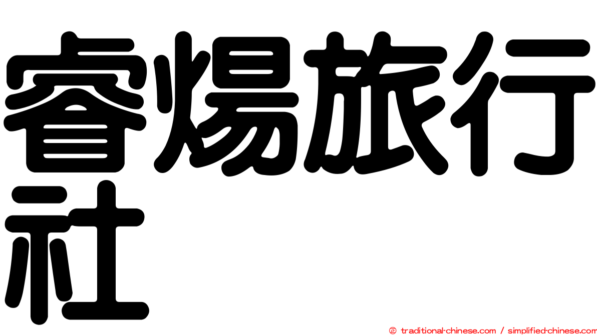 睿煬旅行社