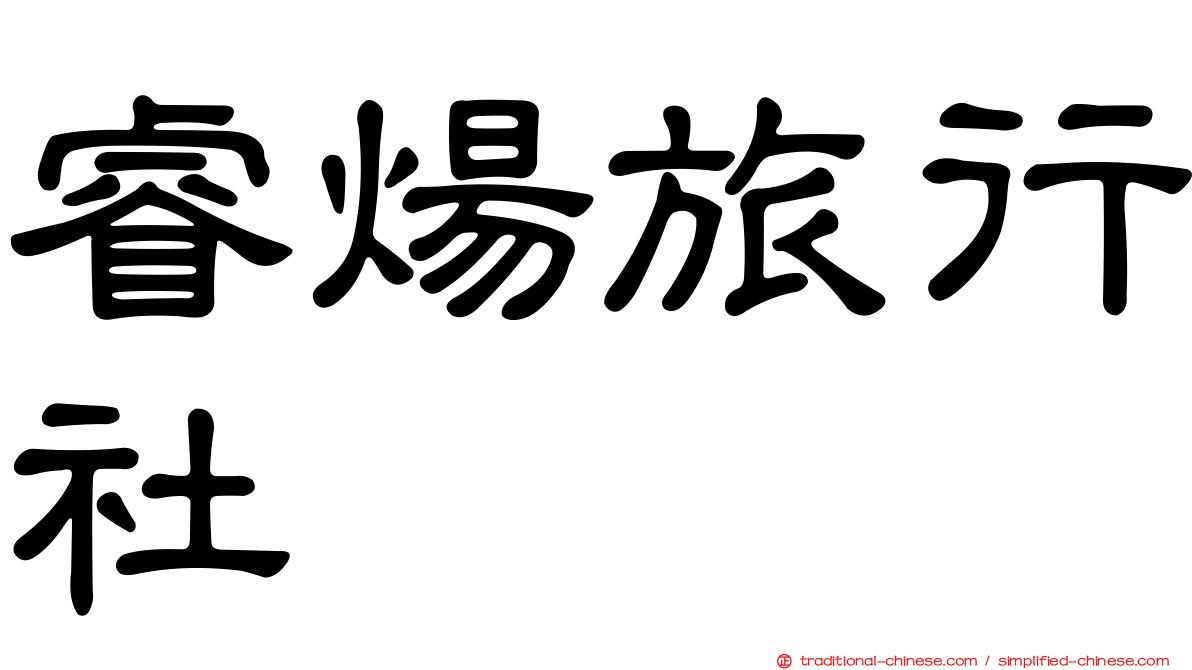 睿煬旅行社
