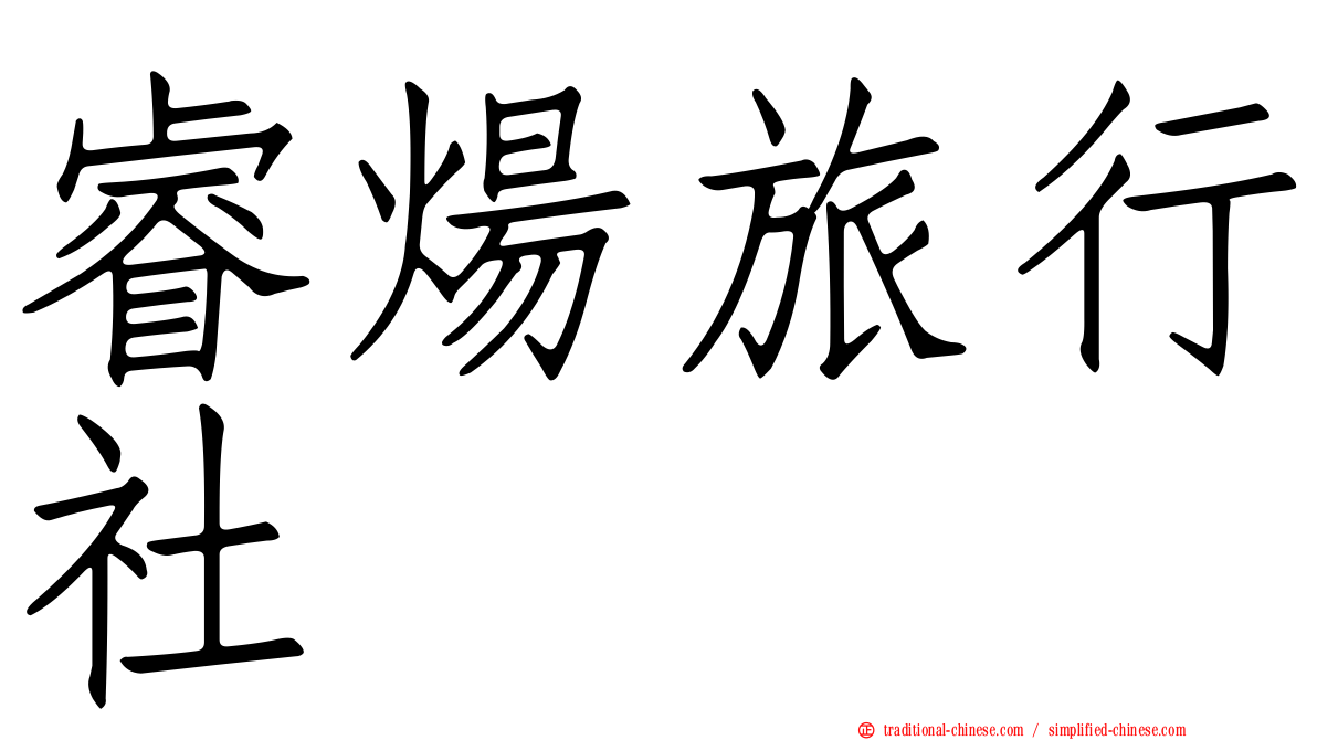 睿煬旅行社