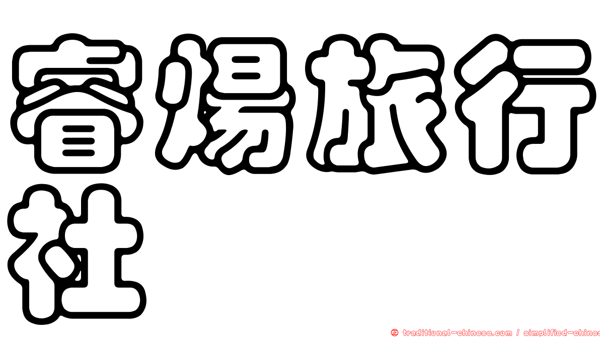 睿煬旅行社