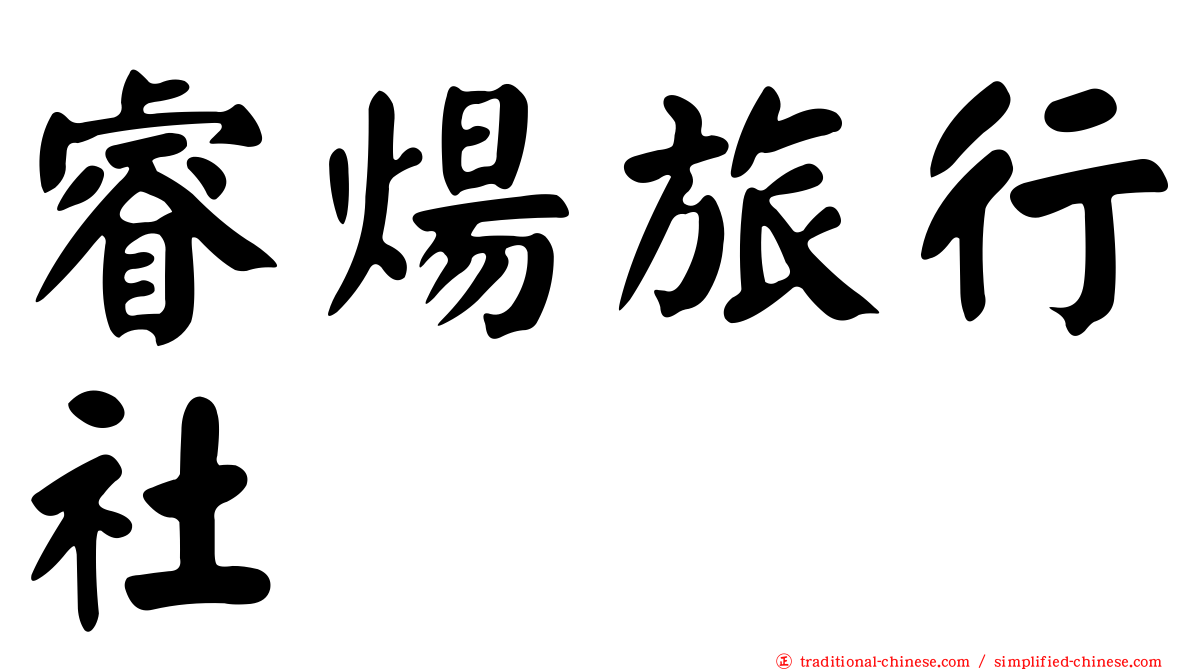 睿煬旅行社