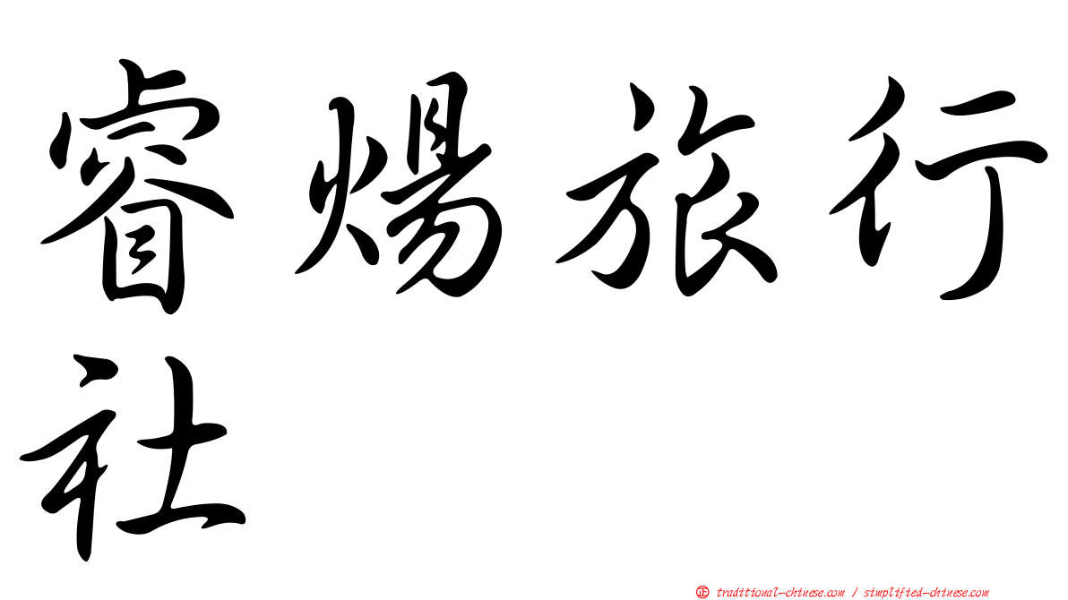 睿煬旅行社