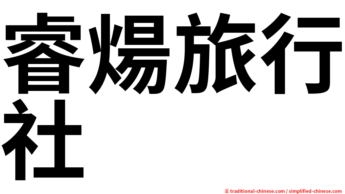 睿煬旅行社
