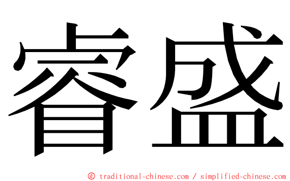 睿盛 ming font