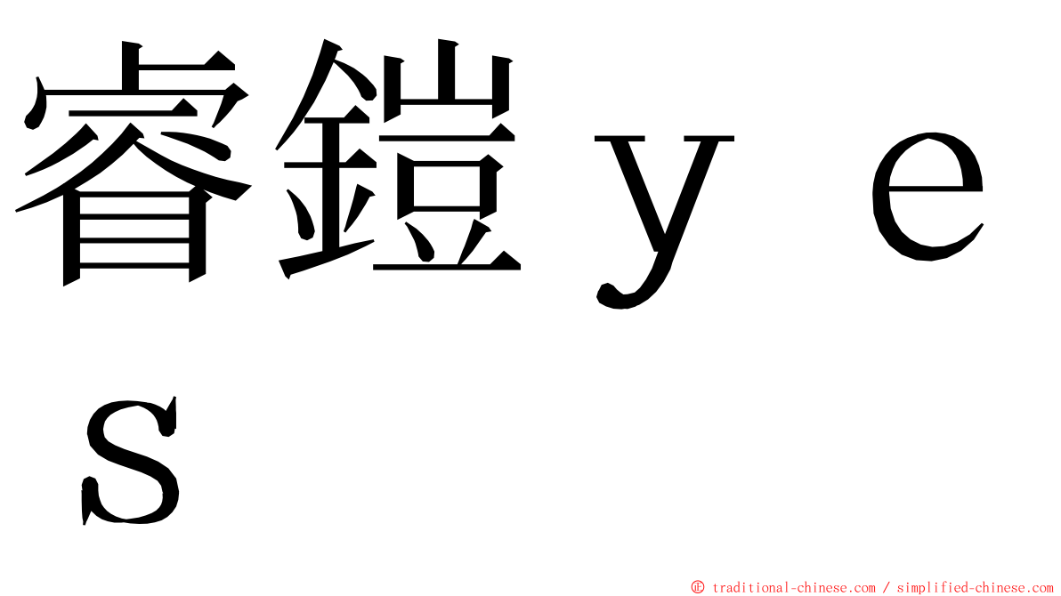 睿鎧ｙｅｓ ming font