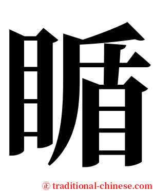 瞃 serif font