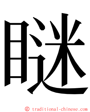 瞇 ming font