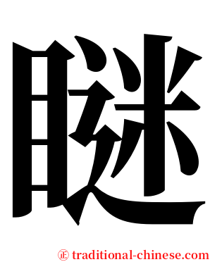 瞇 serif font