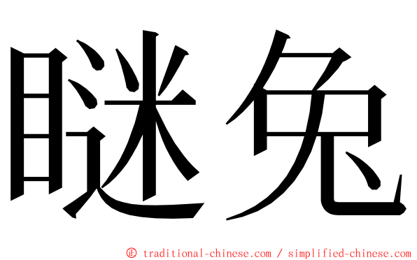 瞇兔 ming font