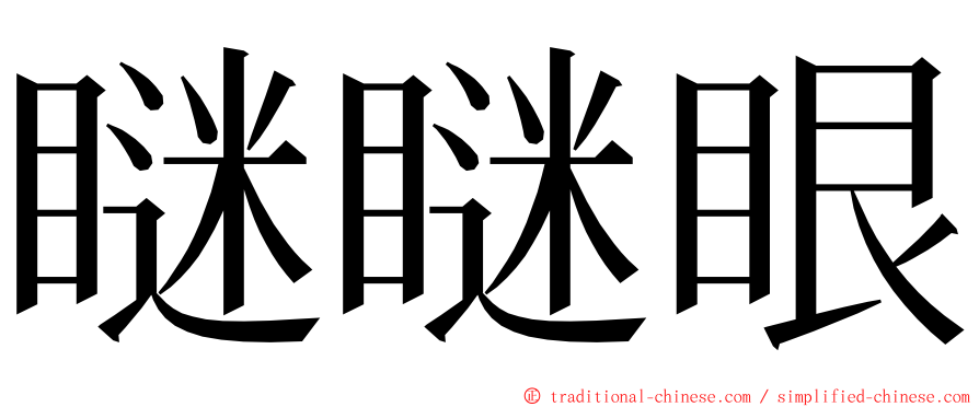 瞇瞇眼 ming font