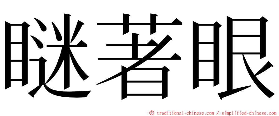 瞇著眼 ming font