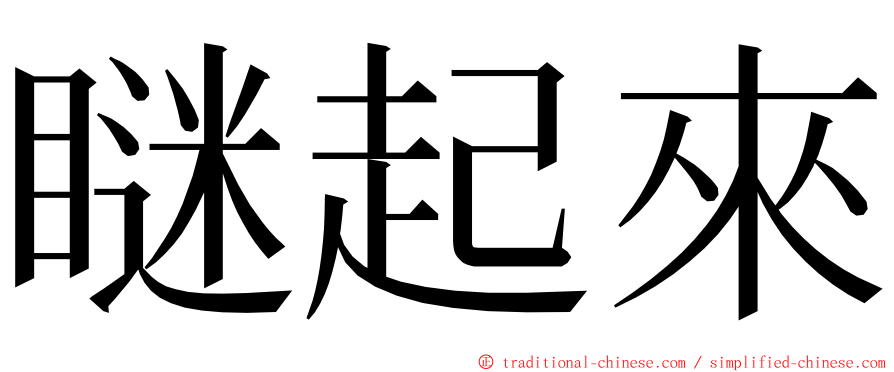 瞇起來 ming font