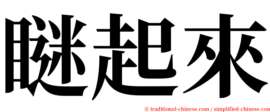 瞇起來 serif font