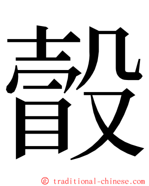 瞉 ming font