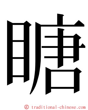 瞊 ming font