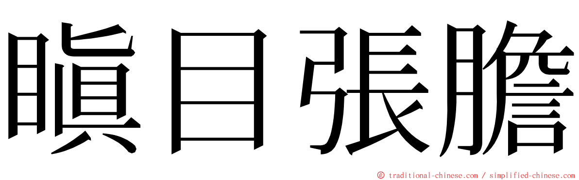 瞋目張膽 ming font