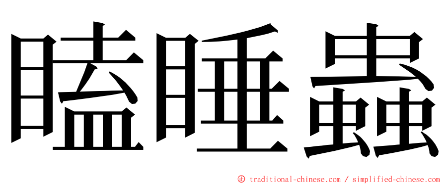 瞌睡蟲 ming font