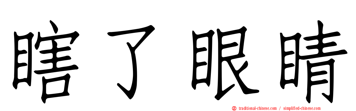 瞎了眼睛