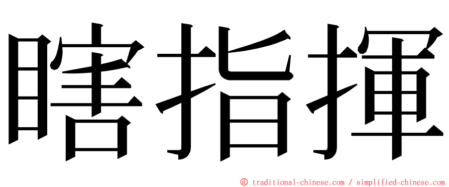 瞎指揮 ming font