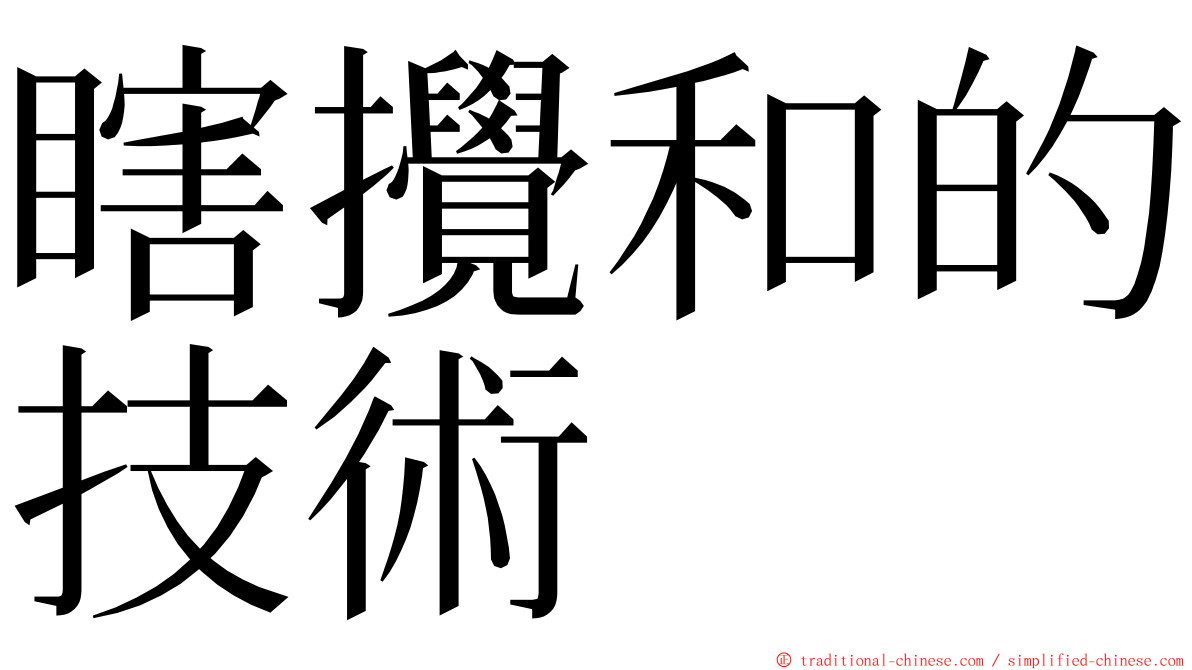 瞎攪和的技術 ming font