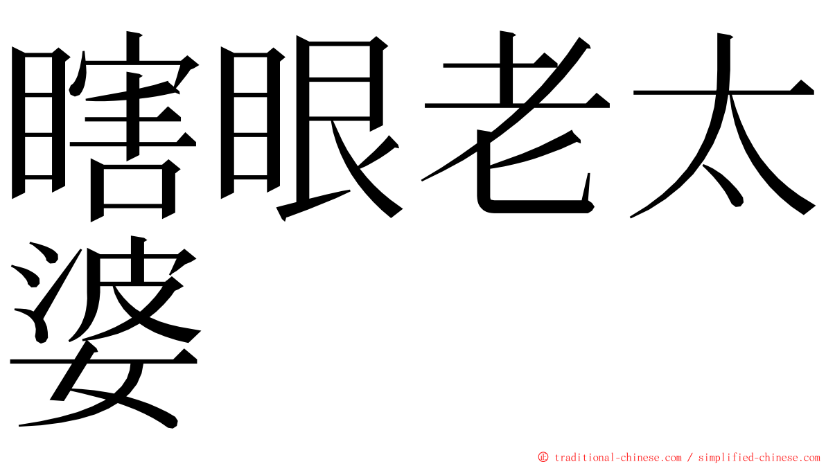 瞎眼老太婆 ming font