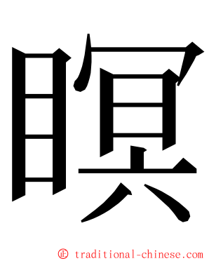 瞑 ming font