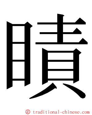 瞔 ming font