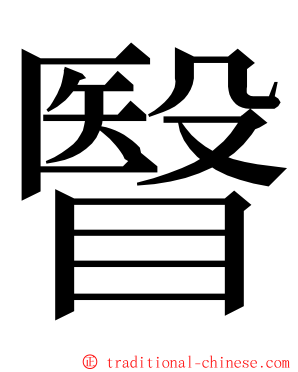 瞖 ming font