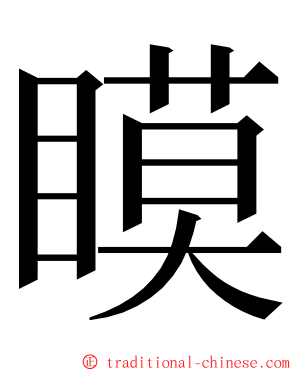 瞙 ming font