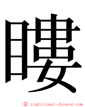 瞜 ming font