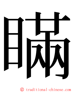 瞞 ming font