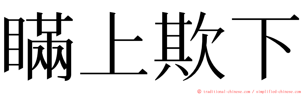 瞞上欺下 ming font