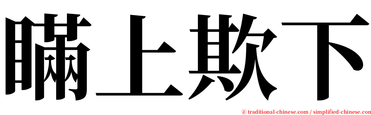 瞞上欺下 serif font