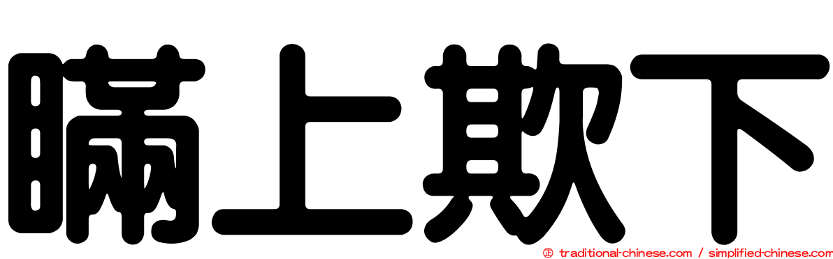 瞞上欺下