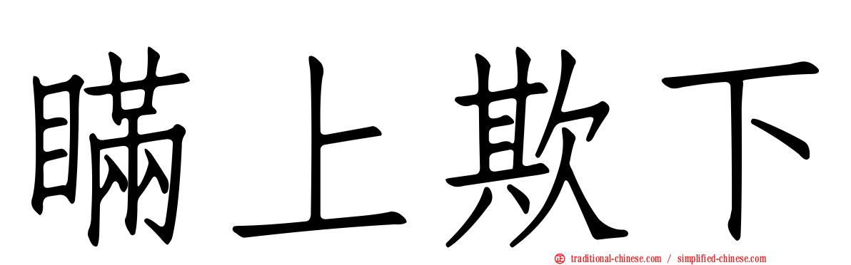 瞞上欺下