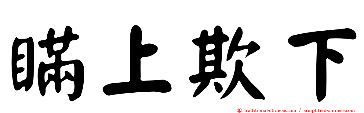 瞞上欺下