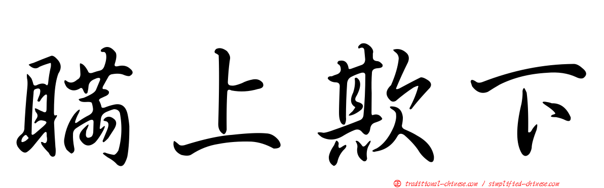 瞞上欺下