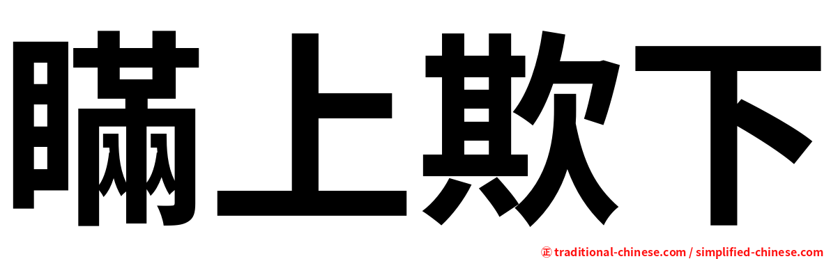 瞞上欺下