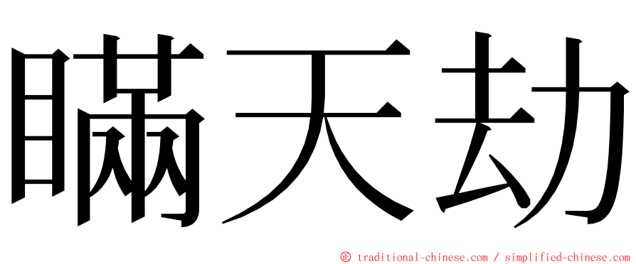 瞞天劫 ming font