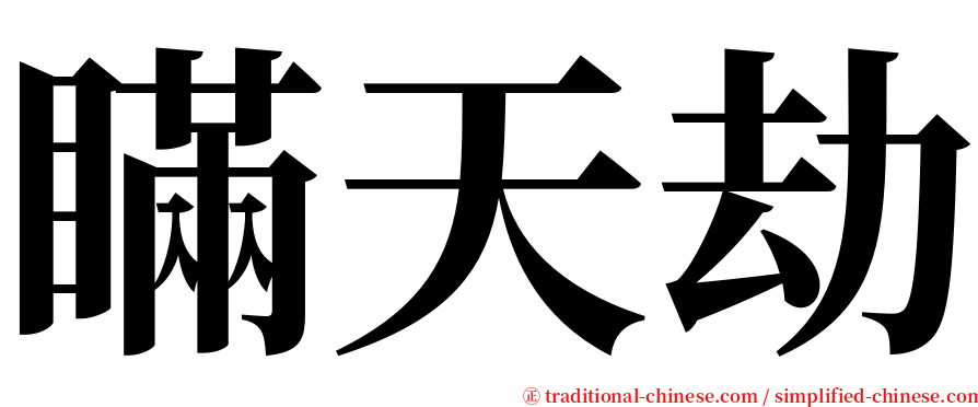 瞞天劫 serif font