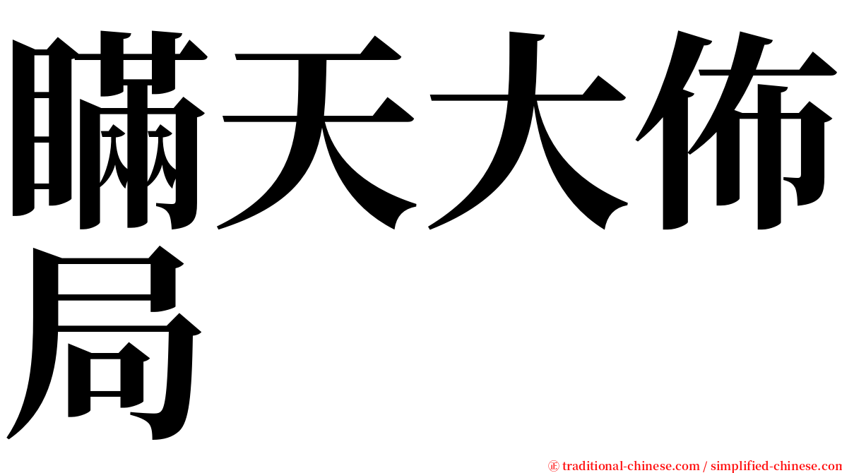 瞞天大佈局 serif font