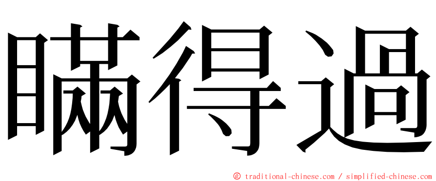 瞞得過 ming font